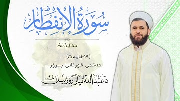 سورة الانفطار(٨٢)MP3..