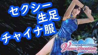 【DOAXVV】セクシー生足チャイナ服！！なぎさ勝利ポーズまとめ(旗袍・青龍)