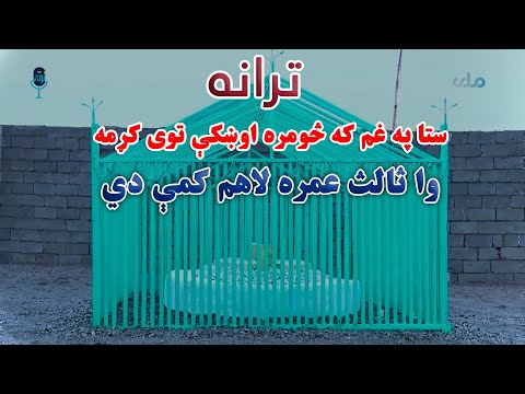 ترانه ستا په غم که څومره اوښکې توی کړمه ترنم مولوي عبدالعزیز عزیزي شاعر عابد حـ قـ ـانـي