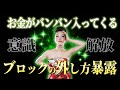 【全我の意識】一生お金を引き寄せ続ける！誰でもできる"ブロック"の解除方法を暴露。コレさえやればお金に困らなくなる話