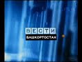 Заставка Вести-Башкортостан Культура (Культура-Башкортостан 2005-2010)