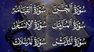 سورة الجن + المزمل + المدثر + القيامة + الإنسان +المرسلات بصوت الشيخ ماهر المعيقلي