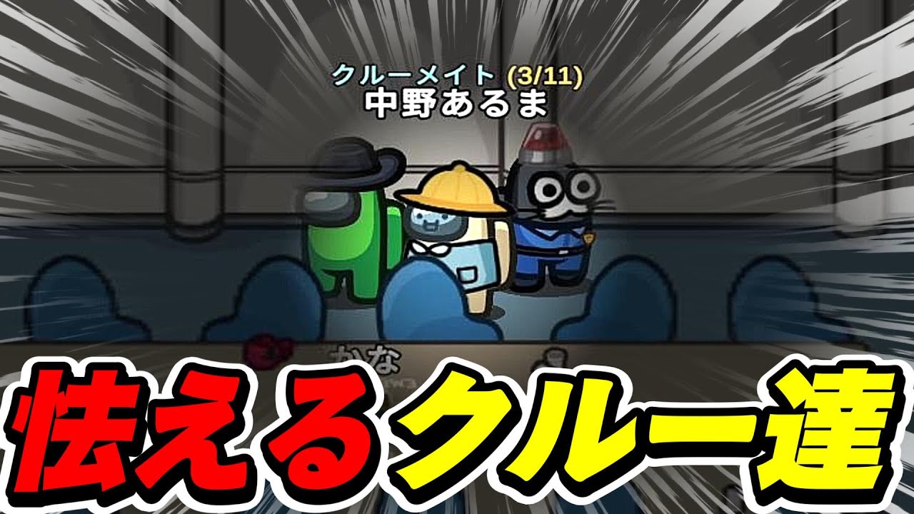 容疑者から離れ、肩を寄せ合うクルーメイト達ｗｗｗｗｗ【AmongUs / 宇宙人狼】