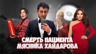 😨 СМЕРТЬ ПАЦИЕНТА ХАЙДАРОВА 😨 УМЕР БИЗНЕСМЕН ПЕТР ГАВРИЛОВ