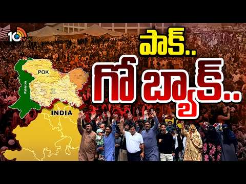 భారత్‎లో POK కలిసే రోజు దగ్గరలోనే ఉందా..? | PoK Seeks India's Help Amid Protests  | 10TV - 10TVNEWSTELUGU
