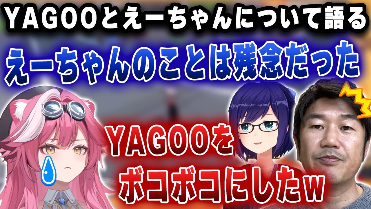 えーちゃんの卒業に悲しむ＆リアルでYAGOOと会ったときにボコボコにしたエピソードを話すラオーラｗｗｗ【ホロライブ/ラオーラ/えーちゃん/YAGOO】