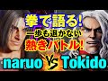 スト6 なるお(テリー)vs ときど(ケン) 拳で語る!一歩も退かない熱きバトル! naruo(TERRY) vs Tokido(KEN) SF6