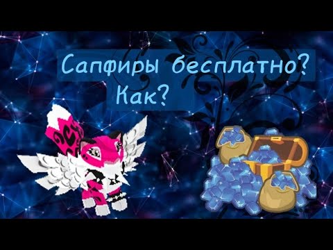 Как заработать САПФИРЫ? 9 способов! | Animal jam |