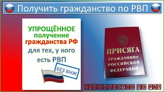 Гражданство по РВП. Кто может получить упрощенно