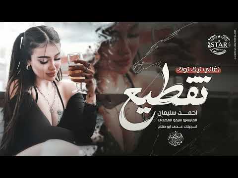 تقطيع للكبارفقط × ارفع كاسك ولا تخيب الظن ♪ طرب ناار ودماار🔥احمد سليمان 2026 | مطلوبه اكترشيء.