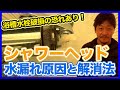 お風呂水栓が壊れる！？シャワーヘッドの水漏れ原因と対策！水栓破損の兆候や水回りトラブル対策について徹底解説！【富士水道】