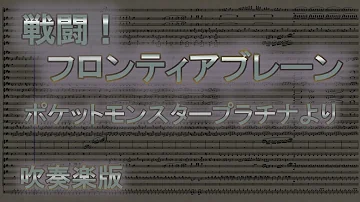 ポケモンdppt 戦闘 フロンティアブレーン ピアノ楽譜 フロンティアブレーン戦 Bgm تحميل Download Mp4 Mp3 ポケモンdppt 戦闘 フロンティアブレーン ピアノ楽譜 フロンティアブレーン戦 Bgm تحميل Download Mp4 Mp3