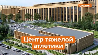 Как будет выглядеть центр для занятий тяжелой атлетикой в Казани