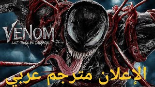 إعلان فيلم Venom 2 Let There Be Carnage مترجم عربي (2021)