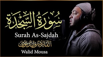 سورة السجدة تلاوة خاشعة تمس القلوب وتبعث على السكينة والطمأنينة | Surah As-Sajda Soul Touching Rec