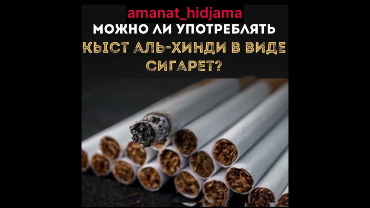 Сигарета кыст аль. Кыст сигареты. Аль кыст Аль хинди сигареты.