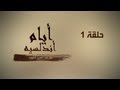 "أيام أندلسية" لعبد العزيز العويد - حلقة 1 (على مشارف تاريخ الأندلس)