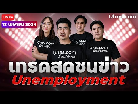 🔴Live เทรดสดชนข่าว Unemployment 18 เมษายน 2024 