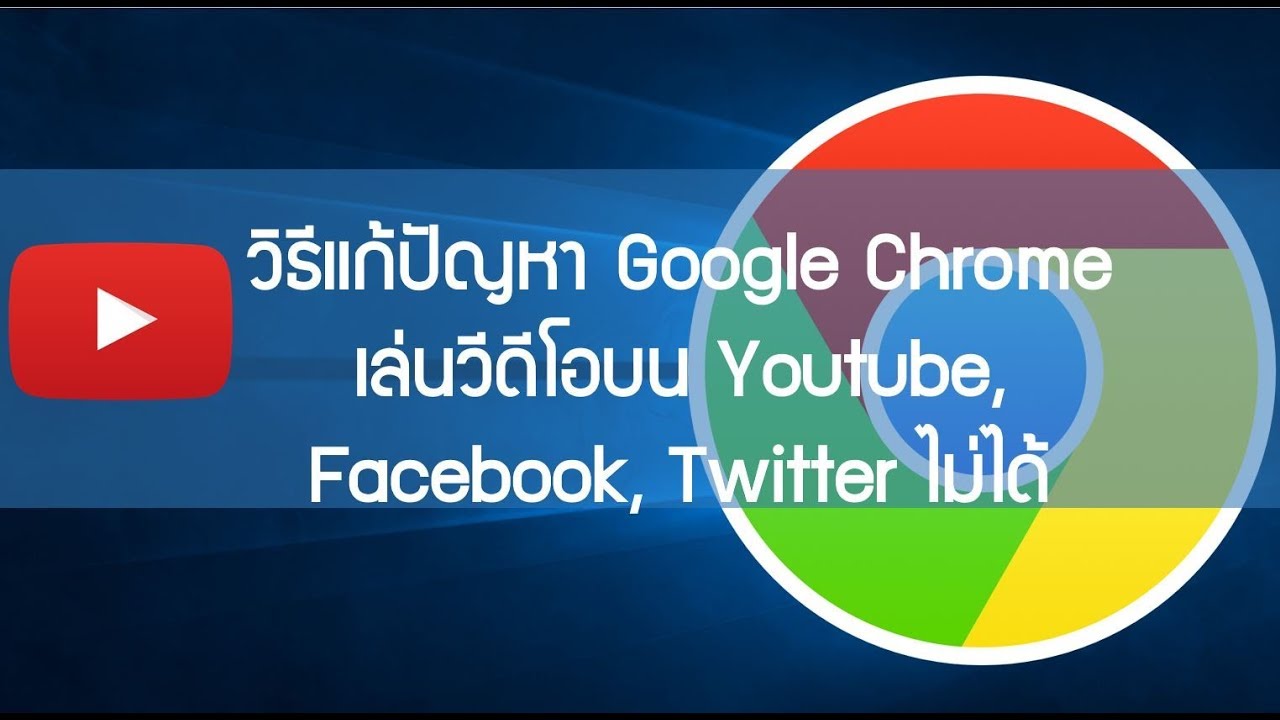 วิธีแก้ปัญหา Google Chrome เล่นวีดีโอไม่ได้จอดำมีแต่เสียงบน Facebook, Youtube และ Twitter