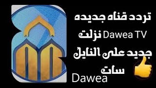 تردد قناة جديد Dawea TV دعوه قران كريم ظهرت جديد على النايل سات 2023