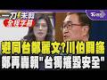 【全程字幕】不給見縫插針機會！李四川與鄭麗文握手三秒即離場？川澄清：怕下個行程delay 已先報告鄭主席 鄭讚川伯專業勤快 開轟賴清德台獨2字摧毀台灣安全｜TVBS新聞網