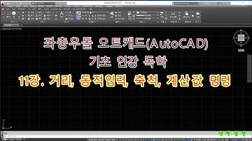 좌충우돌 오토캐드 기초 인강 독학 - 11강  도면 단위의 변환, 거리, 축척, 동적입력, 계산값 명령