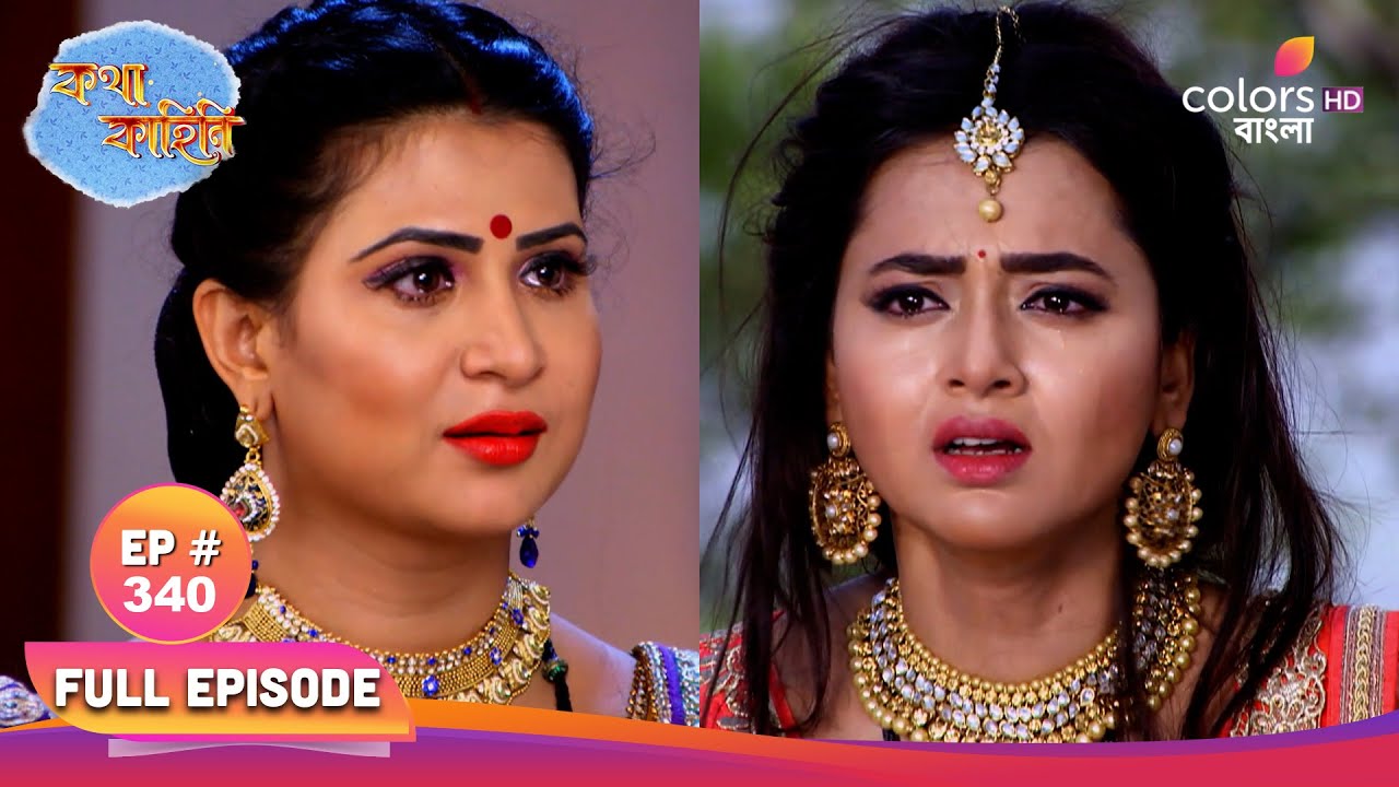 Katha Kahini | কথা কাহিনি | Full Ep 340 | Everyone looking for Katha | বাড়িতে কথার খোঁজ করে