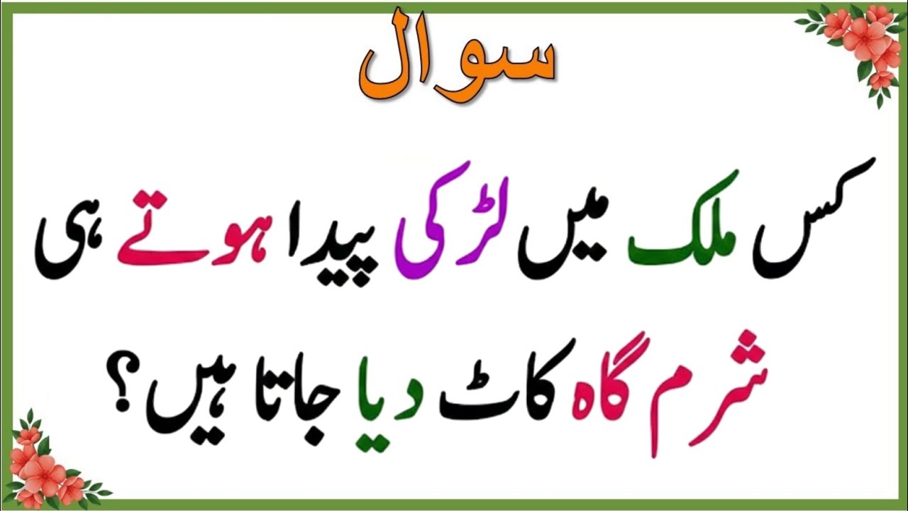 40+ Amazing General Knowledge Question in Urdu |Paheliyan in Hindi |Test our Brain with SARANG Quiz