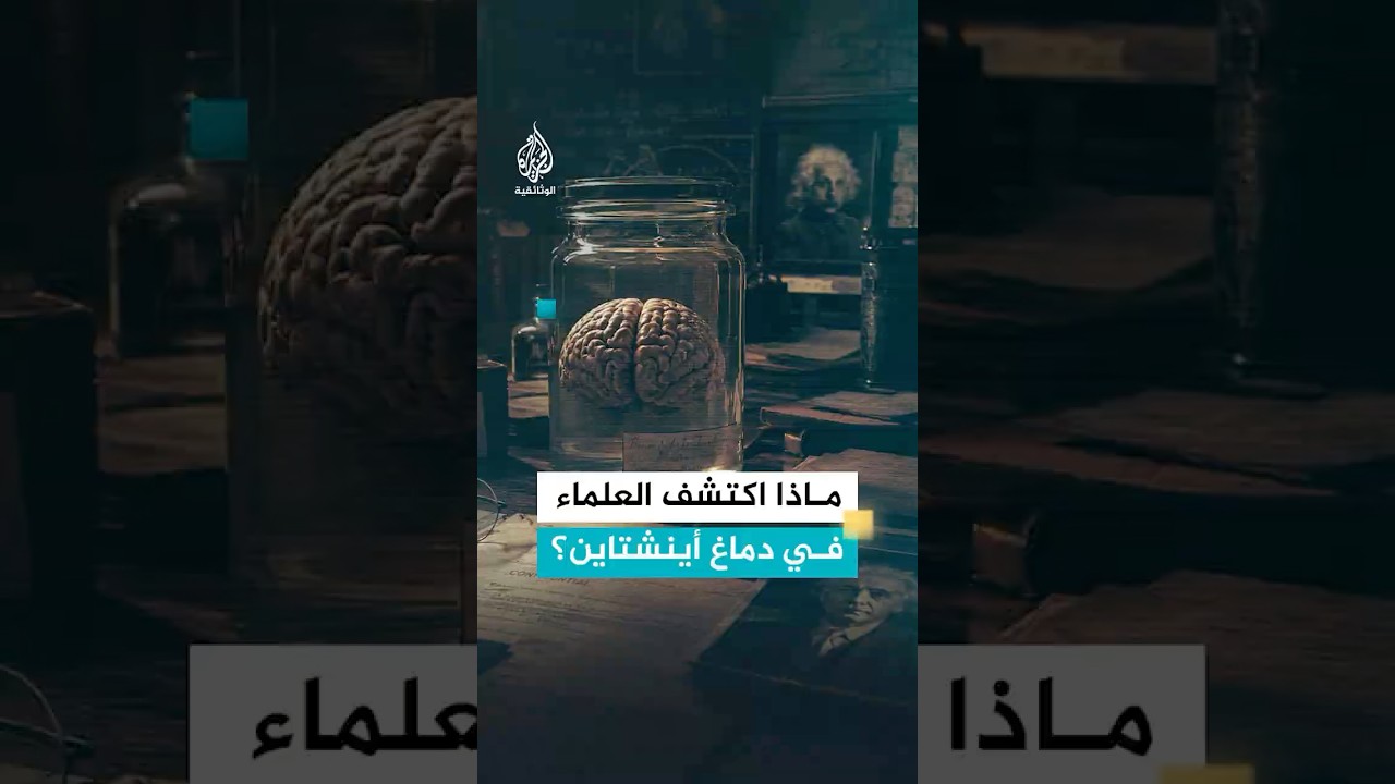 معجزة دماغ أينشتاين