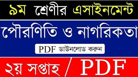৯ম শ্রেণির পৌরনীতি ও নাগরিকতা এ্যাসাইনমেন্ট।Class 9 Civics Assignment 2021 Ans/class 9 Assignnment