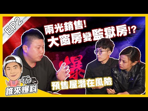 【誰來爆料】☛兩光銷售! 大窗房變監獄房!? | 買A戶交B戶 | 交易糾紛 | 空白合約 | 自由業貸款 | 靠北代銷 | 真實故事爆料☚