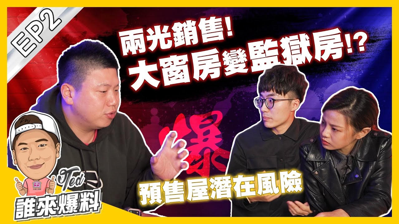 【誰來爆料】☛兩光銷售! 大窗房變監獄房!? | 買A戶交B戶 | 交易糾紛 | 空白合約 | 自由業貸款 | 靠北代銷 | 真實故事爆料☚