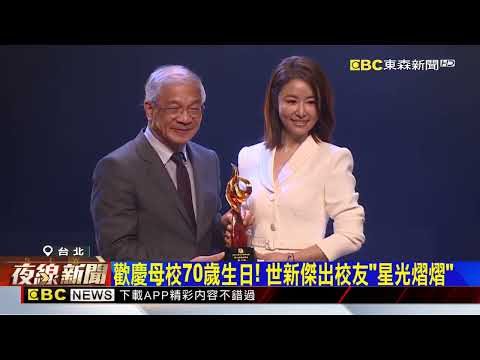世新大學傑出校友頒獎 林心如.温昇豪同獲殊榮@newsebc
