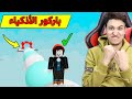 اصعب باركور فى لعبة روبلوكس باركور الأذكياء Roblox اصعب باركور فى لعبة روبلوكس باركور الأذكياء Roblox