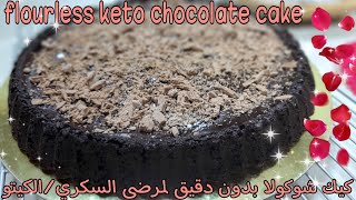 كيك الشوكولا بدون أي نوع دقيق مناسب لمرضى السكري/الكيتو  Keto Flourless chocolate cake