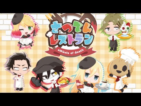 さつてんレストラン リセマラ さつレス 殺戮の天使 新作ゲーム Vlog Youtube さつてんレストラン リセマラ さつレス 殺戮の天使 新作ゲーム Vlog Youtube