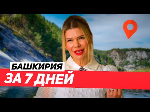 БАШКИРИЯ за 7 ДНЕЙ \\ ОБЗОР на ОТДЫХ