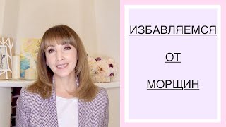 Избавляемся от морщин. Дома. Самостоятельно