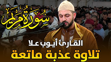 تلاوة عذبة ماتعة | القارئ أيوب علا | سورة مريم / Ayoub Alla - Surat Maryam