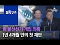 靑 울산선거 개입 의혹…1년 4개월 만의 첫 재판  | 김진의 돌직구 쇼 736 회