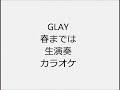 GLAY 春までは 生演奏 カラオケ Instrumental cover