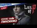 LIES OF P ❗ ПИНОККИО К ТАКОМУ ЖИЗНЬ НЕ ГОТОВИЛА