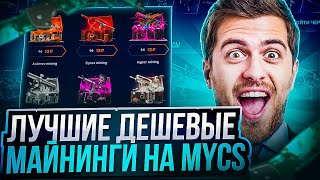 РАССКАЗЫВАЮ ПРО ЛУЧШИЕ ДЕШЕВЫЕ МАЙНИНГИ НА MYCSGO !!! КАКОЙ ВЫБРАТЬ НА МАЙКСГО !? РОЗЫГРЫШ!