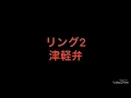 リング2津軽弁
