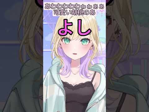 あわわわわわゎゎぁぁ可愛い胡桃の【ぶいすぽ】#胡桃のあ #vtuber  #ぶいすぽ  #ぶいすぽ切り抜き #切り抜き  #shorts