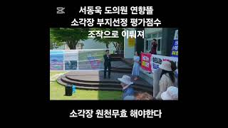 서동욱 도의원  순천연향뜰 소각장 평가점수조작 시험 부정행위와같다 원천무효하고 재선정해야한다 #순천 #서동욱 #도의원 #시험 #무효 #조작