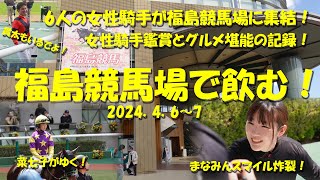 【福島競馬場で飲む！】福島競馬場に女性騎手6人が集結！競馬場グルメを堪能し、女性騎手を鑑賞する超絶無比の記録！2024.4.6～7【福島競馬】【藤田菜七子】【永島まなみ】【女性騎手】【ギャンブル飯】