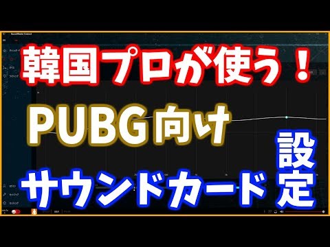 韓国の選手が使うサウンドカードの設定紹介 Pubg向け Youtube