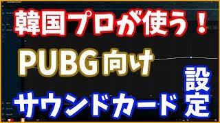 韓国の選手が使うサウンドカードの設定紹介 Pubg向け Youtube