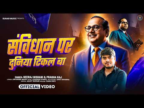 सविधान पर दुनिया टिकल बा #Neeraj_Nishani & Prabha Raj 14 April Song | Savidhan #Vikash_Rao Dj Song